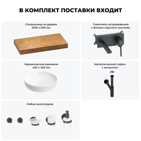 Раковина 42 см со столешницей 100 см Wellsee Chalice Perfection 201010167 в наборе 9 в 1: столешница, раковина, встраиваемый смеситель, сифон, выпуск, аксессуары (цвет набора матовый черный)