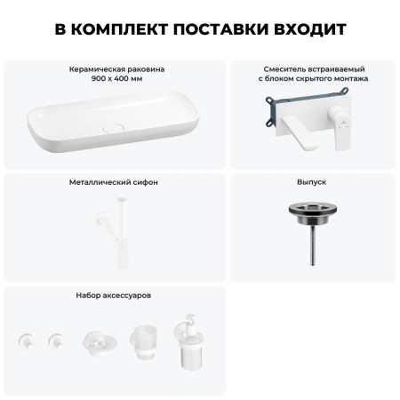 Раковина для ванной Wellsee Croquis 201005760 в наборе 8 в 1: раковина белого глянцевого цвета, встраиваемый смеситель, сифон, выпуск, аксессуары (цвет набора матовый белый)