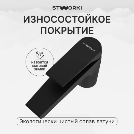 Смеситель для раковины STWORKI Монтре S30010BK матовый черный