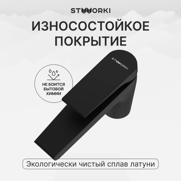 Смеситель для раковины STWORKI Монтре S30010BK матовый черный