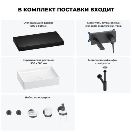 Раковина 50 см со столешницей 100 см Wellsee Pure BY Wellsee 201011307 в наборе 9 в 1: столешница, раковина, встраиваемый смеситель, сифон, выпуск, аксессуары (цвет набора матовый черный)