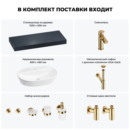 Раковина 60 см со столешницей 120 см Wellsee Calin 201007783 в наборе 10 в 1: столешница, раковина, смеситель, сифон, донный клапан, угловые вентили, аксессуары (цвет золото)