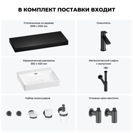 Раковина 55 см со столешницей 120 см Wellsee DeSire 201013582 в наборе 10 в 1: столешница, раковина, смеситель, сифон, выпуск, угловые вентили, аксессуары (цвет матовый черный)
