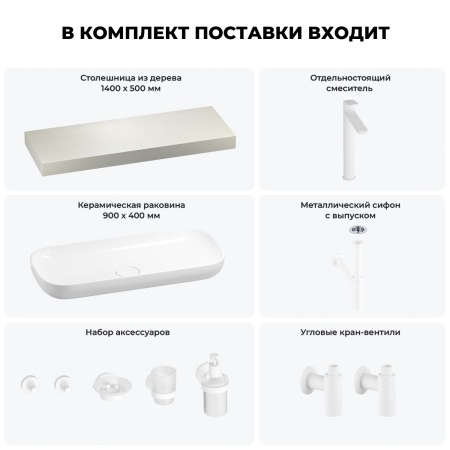 Раковина 90 см со столешницей 140 см Wellsee Croquis 201008495 в наборе 10 в 1: столешница, раковина, высокий смеситель, сифон, выпуск, кран-вентили, аксессуары (цвет матовый белый)