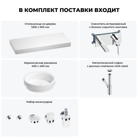 Раковина 40 см со столешницей 120 см Wellsee Doux 201009846 в наборе 9 в 1: столешница, раковина, встраиваемый смеситель, сифон, донный клапан, аксессуары (цвет набора хром)