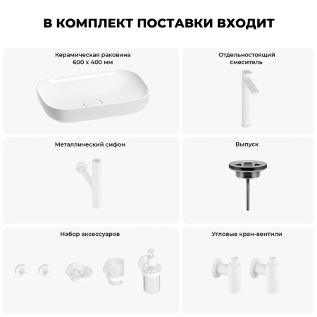 Раковина для ванной Wellsee Croquis 201005670 в наборе 9 в 1: раковина белого глянцевого цвета, высокий смеситель, сифон, выпуск, угловые вентили, аксессуары (цвет матовый белый)