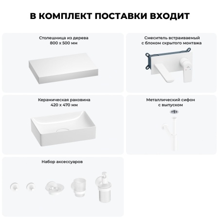 Раковина 42 см со столешницей 80 см Wellsee Pure BY Wellsee 201010780 в наборе 9 в 1: столешница, раковина, встраиваемый смеситель, сифон, выпуск, аксессуары (цвет набора матовый белый)