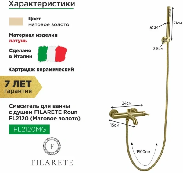 Смеситель для ванны с душем FILARETE Roun FL2120 (Золото матовый)