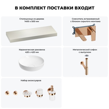 Раковина 42 см со столешницей 140 см Wellsee Chalice Perfection 201010364 в наборе 9 в 1: столешница, раковина, встраиваемый смеситель, сифон, выпуск, аксессуары (цвет набора розовое золото)