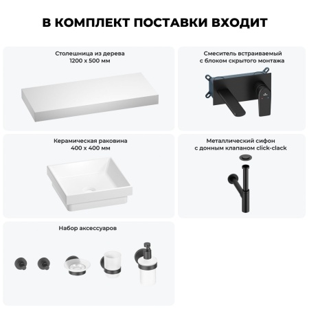 Раковина 40 см со столешницей 120 см Wellsee Doux 201009362 в наборе 9 в 1: столешница, раковина, встраиваемый смеситель, сифон, донный клапан, аксессуары (цвет набора матовый черный)