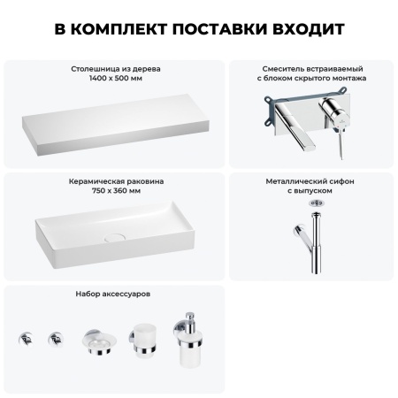 Раковина 75 см со столешницей 140 см Wellsee Pure BY Wellsee 201011886 в наборе 9 в 1: столешница, раковина, встраиваемый смеситель, сифон, выпуск, аксессуары (цвет набора хром)