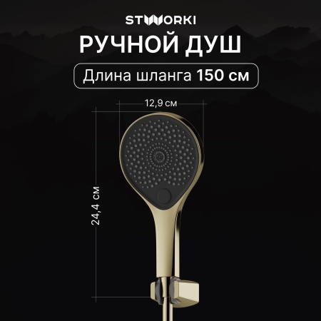 Душевая стойка STWORKI Гётеборг S03170GG глянцевое золото