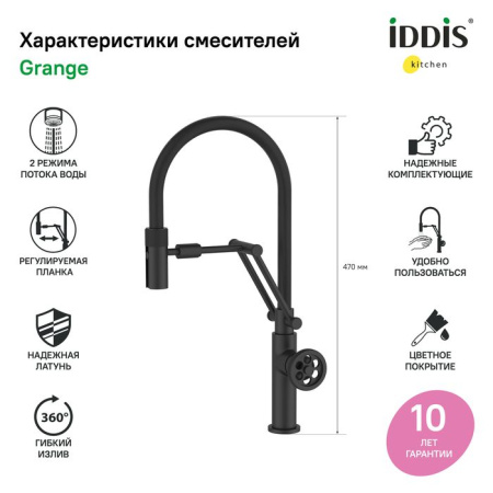 Смеситель для кухни IDDIS с гибким изливом Grange GRABLFLi05