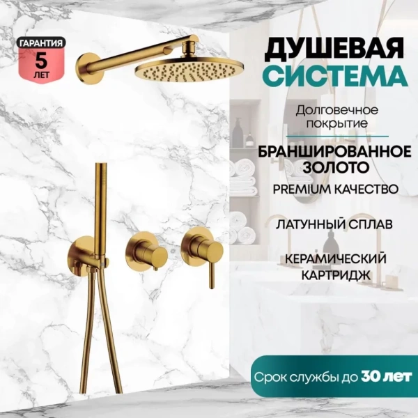 Душевая система скрытого монтажа Grocenberg GB5090 золотой брашированный