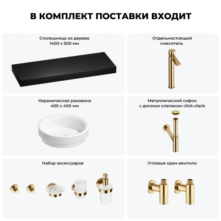 Раковина 40 см со столешницей 140 см Wellsee Doux 201009973 в наборе 10 в 1: столешница, раковина, высокий смеситель, сифон, донный клапан, кран-вентили, аксессуары (цвет золото)