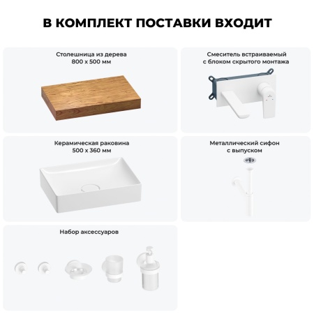 Раковина 50 см со столешницей 80 см Wellsee Pure BY Wellsee 201011125 в наборе 9 в 1: столешница, раковина, встраиваемый смеситель, сифон, выпуск, аксессуары (цвет набора матовый белый)