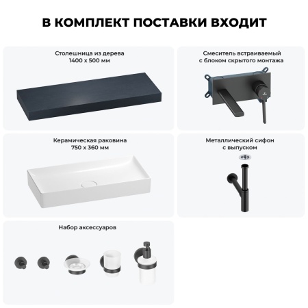 Раковина 75 см со столешницей 140 см Wellsee Pure BY Wellsee 201011827 в наборе 9 в 1: столешница, раковина, встраиваемый смеситель, сифон, выпуск, аксессуары (цвет набора матовый черный)