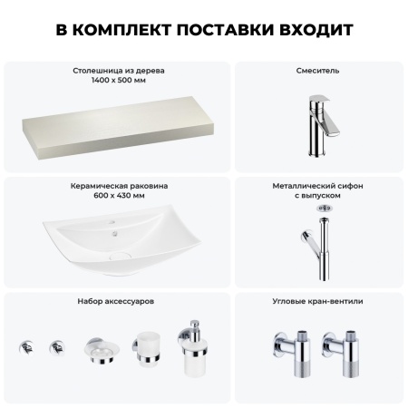 Раковина 60 см со столешницей 140 см Wellsee Cerulean 201012991 в наборе 10 в 1: столешница, раковина, смеситель, сифон, выпуск, угловые вентили, аксессуары (цвет хром)