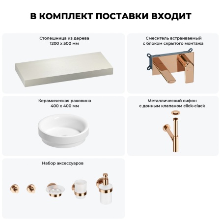 Раковина 40 см со столешницей 120 см Wellsee Doux 201009764 в наборе 9 в 1: столешница, раковина, встраиваемый смеситель, сифон, донный клапан, аксессуары (цвет набора розовое золото)