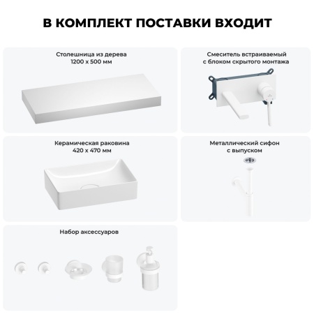 Раковина 42 см со столешницей 120 см Wellsee Pure BY Wellsee 201010965 в наборе 9 в 1: столешница, раковина, встраиваемый смеситель, сифон, выпуск, аксессуары (цвет набора матовый белый)