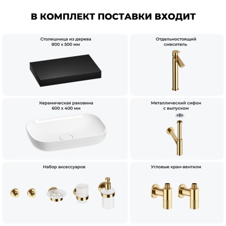 Раковина 60 см со столешницей 80 см Wellsee Croquis 201007993 в наборе 10 в 1: столешница, раковина, высокий смеситель, сифон, выпуск, кран-вентили, аксессуары (цвет золото)
