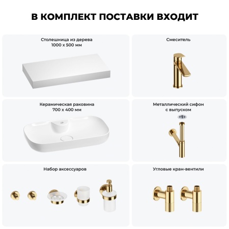 Раковина 70 см со столешницей 100 см Wellsee Croquis 2.0 201008893 в наборе 10 в 1: столешница, раковина, смеситель, сифон, выпуск, угловые вентили, аксессуары (цвет золото)