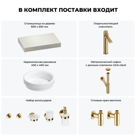 Раковина 40 см со столешницей 80 см Wellsee Doux 201009518 в наборе 10 в 1: столешница, раковина, высокий смеситель, сифон, донный клапан, кран-вентили, аксессуары (цвет золото)