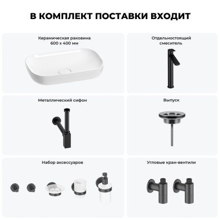Раковина для ванной Wellsee Croquis 201005647 в наборе 9 в 1: раковина белого глянцевого цвета, высокий смеситель, сифон, выпуск, угловые вентили, аксессуары (цвет матовый черный)