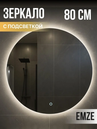 Зеркало EMZE Led D80 (c подсветкой)