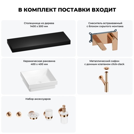 Раковина 40 см со столешницей 140 см Wellsee Doux 201009504 в наборе 9 в 1: столешница, раковина, встраиваемый смеситель, сифон, донный клапан, аксессуары (цвет набора розовое золото)