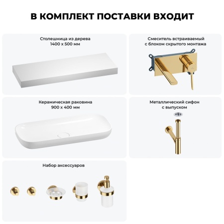 Раковина 90 см со столешницей 140 см Wellsee Croquis 201008588 в наборе 9 в 1: столешница, раковина, встраиваемый смеситель, сифон, выпуск, аксессуары (цвет набора золото)