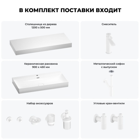 Раковина 90 см со столешницей 120 см Wellsee Bromance 201013700 в наборе 10 в 1: столешница, раковина, смеситель, сифон, выпуск, угловые вентили, аксессуары (цвет матовый белый)