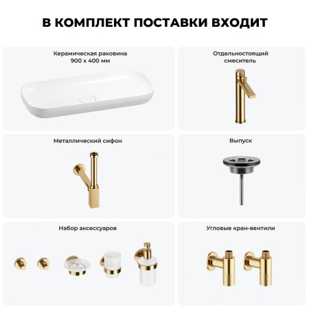 Раковина для ванной Wellsee Croquis 201005753 в наборе 9 в 1: раковина белого глянцевого цвета, высокий смеситель, сифон, выпуск, угловые вентили, аксессуары (цвет золото)