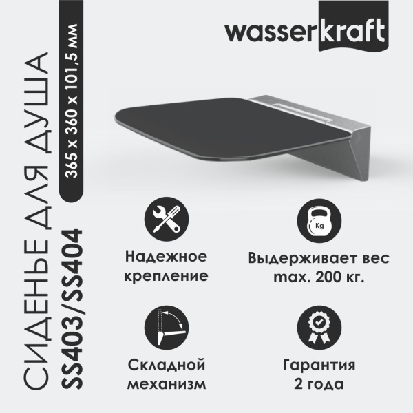 Сиденье для душа WasserKRAFT SS404