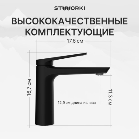 Смеситель для раковины STWORKI Вирклунд S05010BK матовый черный