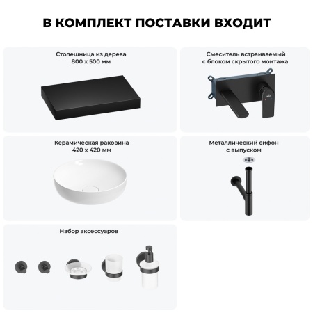 Раковина 42 см со столешницей 80 см Wellsee Chalice Perfection 201010102 в наборе 9 в 1: столешница, раковина, встраиваемый смеситель, сифон, выпуск, аксессуары (цвет набора матовый черный)