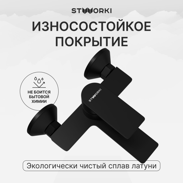 Смеситель для ванны с душем STWORKI Гриндстед S29100BK матовый черный