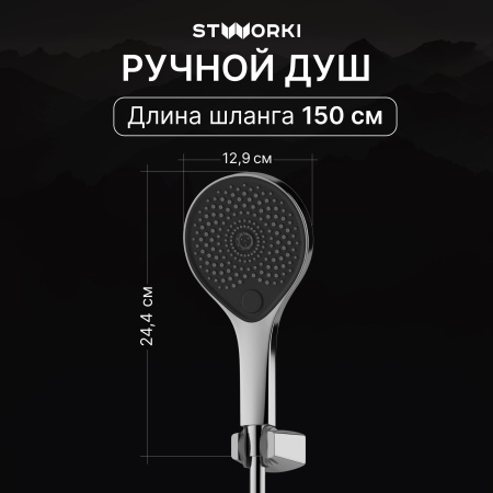 Душевая стойка STWORKI Гётеборг S03170CR хром