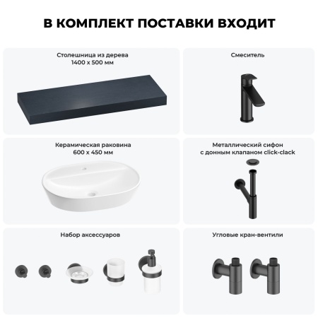 Раковина 60 см со столешницей 140 см Wellsee Calin 201007842 в наборе 10 в 1: столешница, раковина, смеситель, сифон, донный клапан, угловые вентили, аксессуары (цвет матовый черный)