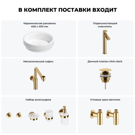 Раковина для ванной Wellsee Doux 201006108 в наборе 9 в 1: раковина белого глянцевого цвета, высокий смеситель, сифон, донный клапан, угловые вентили, аксессуары (цвет золото)