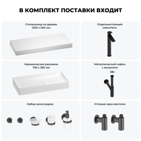 Раковина 75 см со столешницей 120 см Wellsee Pure BY Wellsee 201011752 в наборе 10 в 1: столешница, раковина, высокий смеситель, сифон, выпуск, кран-вентили, аксессуары (цвет матовый черный)