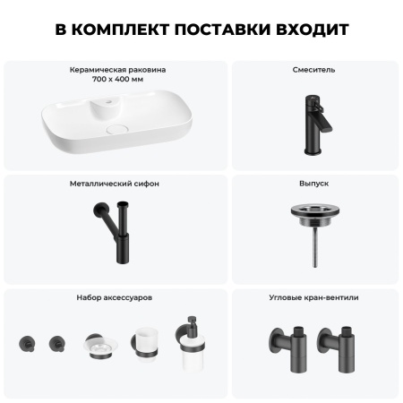 Раковина для ванной Wellsee Croquis 2.0 201005882 в наборе 9 в 1: раковина белого глянцевого цвета, смеситель, сифон, выпуск, угловые вентили, аксессуары (цвет набора матовый черный)