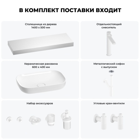 Раковина 60 см со столешницей 140 см Wellsee Croquis 201008340 в наборе 10 в 1: столешница, раковина, высокий смеситель, сифон, выпуск, кран-вентили, аксессуары (цвет матовый белый)