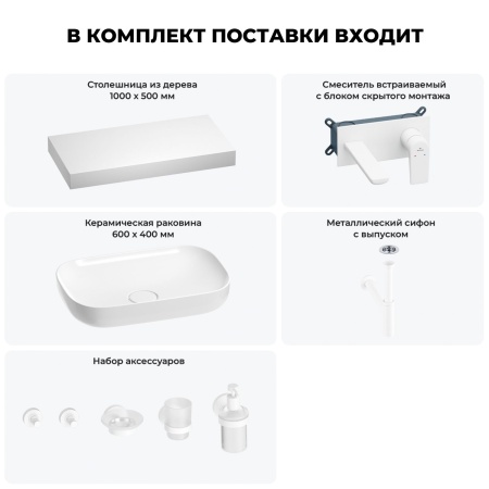 Раковина 60 см со столешницей 100 см Wellsee Croquis 201008105 в наборе 9 в 1: столешница, раковина, встраиваемый смеситель, сифон, выпуск, аксессуары (цвет набора матовый белый)