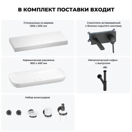 Раковина 90 см со столешницей 120 см Wellsee Croquis 201008467 в наборе 9 в 1: столешница, раковина, встраиваемый смеситель, сифон, выпуск, аксессуары (цвет набора матовый черный)