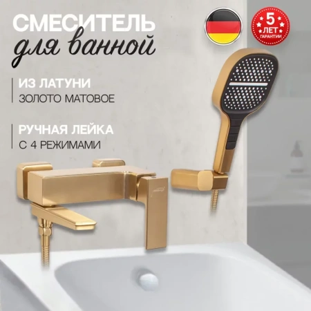 Смеситель для ванны с ручным душем Hansberge H4070 Золото матовый