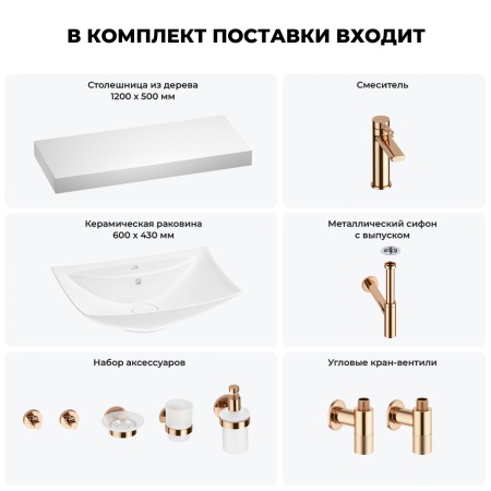 Раковина 60 см со столешницей 120 см Wellsee Cerulean 201012979 в наборе 10 в 1: столешница, раковина, смеситель, сифон, выпуск, угловые вентили, аксессуары (цвет розовое золото)