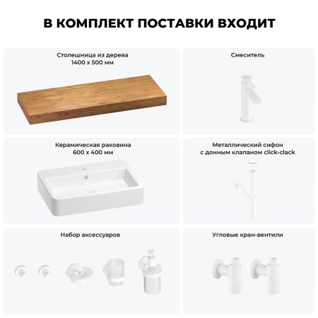 Раковина 60 см со столешницей 140 см Wellsee Halcyon 201012120 в наборе 10 в 1: столешница, раковина, смеситель, сифон, донный клапан, угловые вентили, аксессуары (цвет матовый белый)