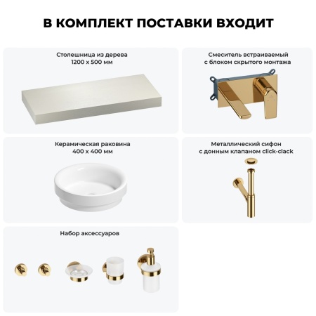 Раковина 40 см со столешницей 120 см Wellsee Doux 201009763 в наборе 9 в 1: столешница, раковина, встраиваемый смеситель, сифон, донный клапан, аксессуары (цвет набора золото)