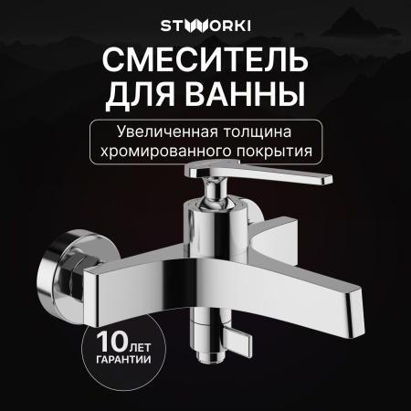 Смеситель для ванны с душем STWORKI Аулум S06100CR Хром